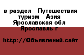  в раздел : Путешествия, туризм » Азия . Ярославская обл.,Ярославль г.